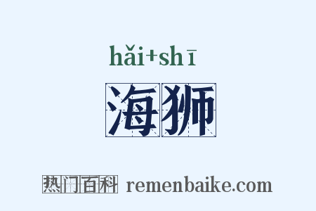 海狮是什么意思的图片